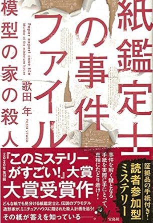【2020年・第18回「このミステリーがすごい! 大賞」大賞受賞作】紙鑑定士の事件ファイル 模型の家の殺人 (『このミス』大賞シリーズ
