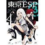 東京ESP(3) (角川コミックス・エース)