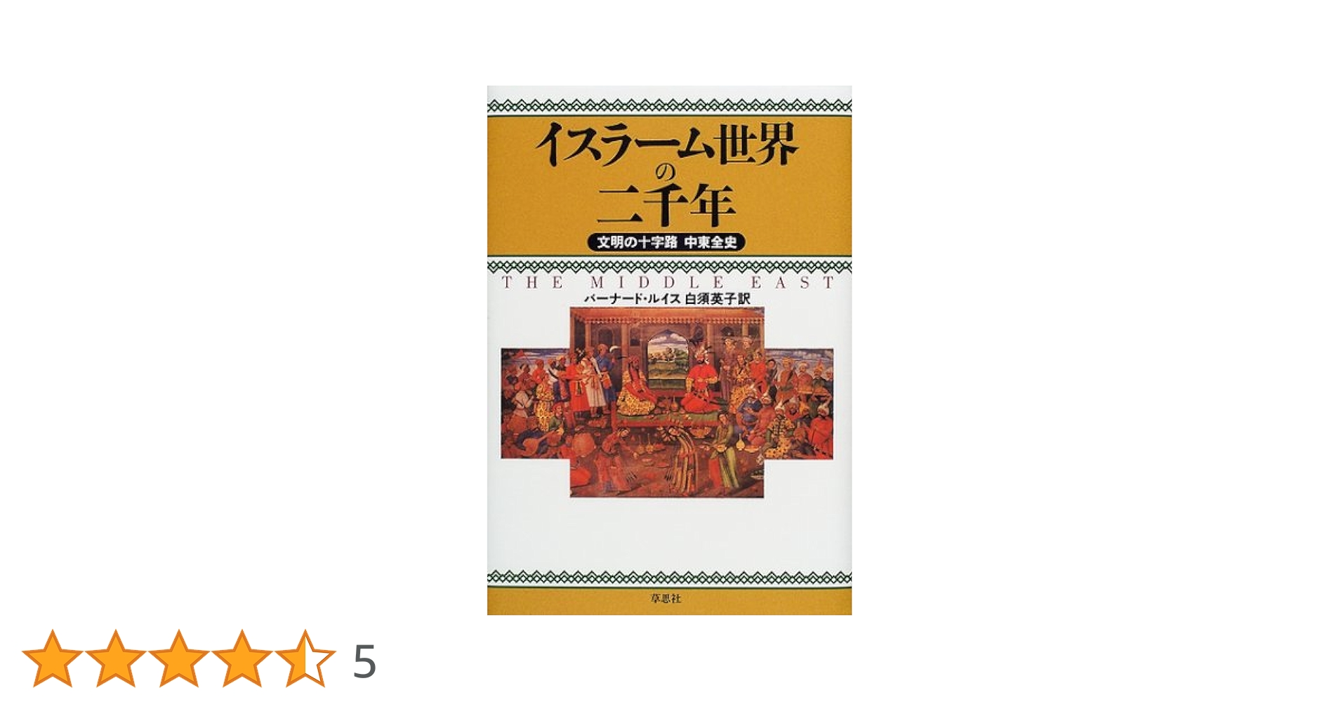 イスラーム世界の二千年: 文明の十字路中東全史 | バーナード