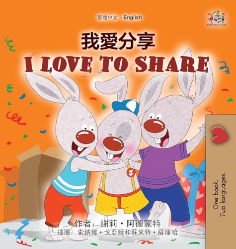 I Love to Share (Traditional Chinese English Bilingual Book for Kids) (Chinese Edition)