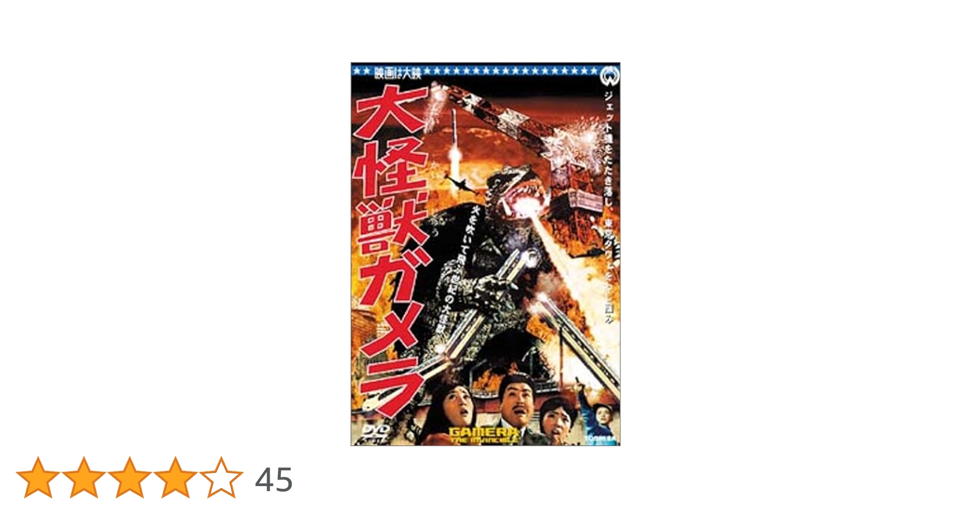 Amazon.co.jp: 大怪獣ガメラ [DVD] : 湯浅憲明: DVD