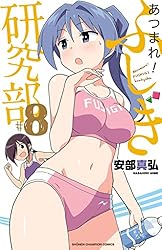「あつまれ！ふしぎ研究部 」1〜20巻安部真弘　初版 Amazon.co.jp: あつまれ！ふしぎ研究部 1 (少年チャンピオン