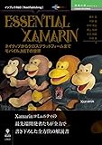 Essential Xamarin　ネイティブからクロスプラットフォームまで モバイル.NETの世界 (技術の泉シリーズ（NextPublishing）)