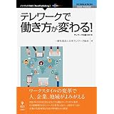 テレワークで働き方が変わる！　テレワーク白書2016 (NextPublishing)