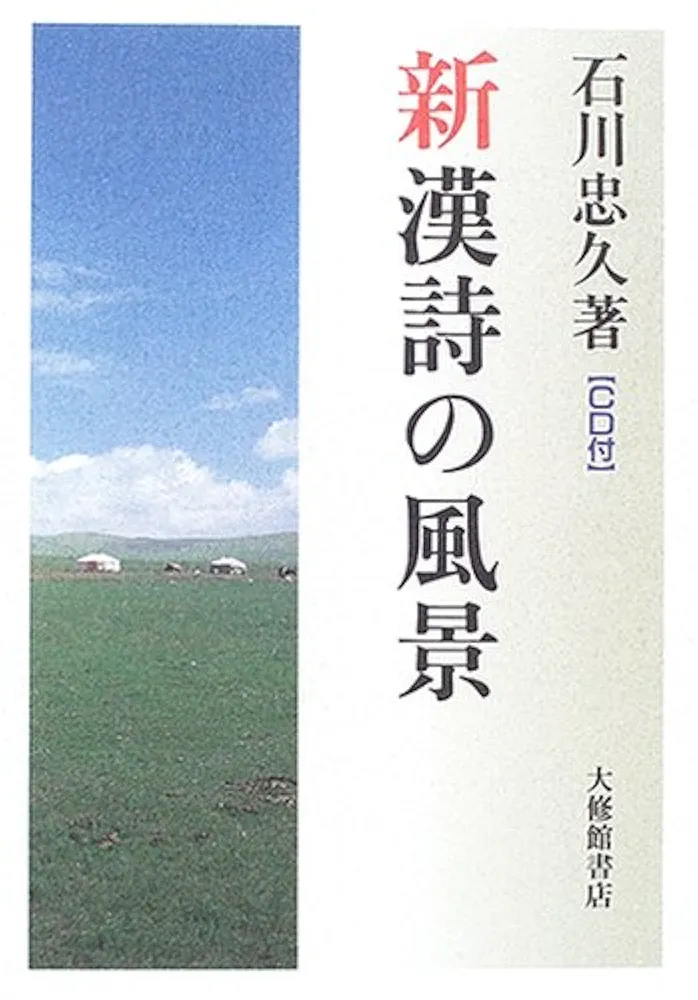 CD付き「新 漢詩の風景」「新漢詩の世界」2冊セット　石川忠久著 新漢詩の風景 | 石川 忠久 |本 | 通販 | Amazon