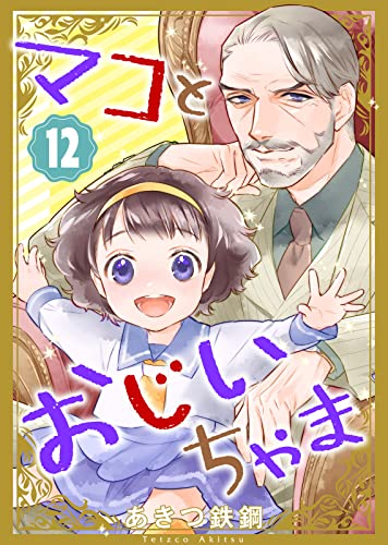 マコとおじいちゃま(12) (COMICアンブル)