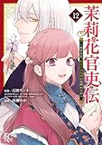 茉莉花官吏伝～後宮女官、気まぐれ皇帝に見初められ～【電子特別版】　12 (プリンセス・コミックス)