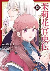 茉莉花官吏伝～後宮女官、気まぐれ皇帝に見初められ～【電子特別版