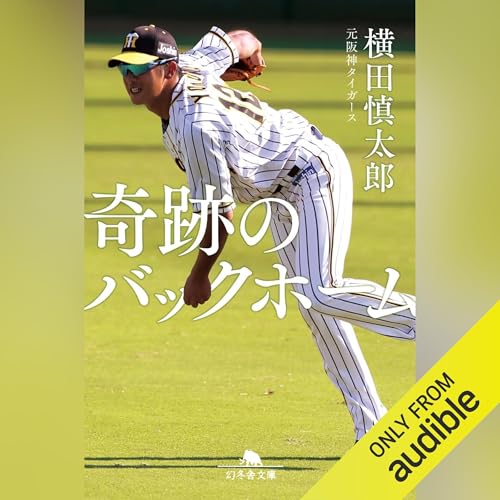 Page de couverture de 奇跡のバックホーム