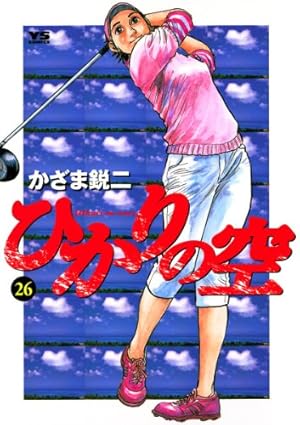 ひかりの空（1） (ヤングサンデーコミックス) | かざま鋭二, 坂田信弘