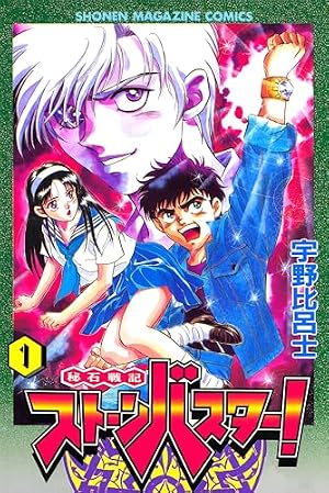 Amazon.co.jp: 秘石戦記ストーンバスター！（3） eBook : 宇野比呂士