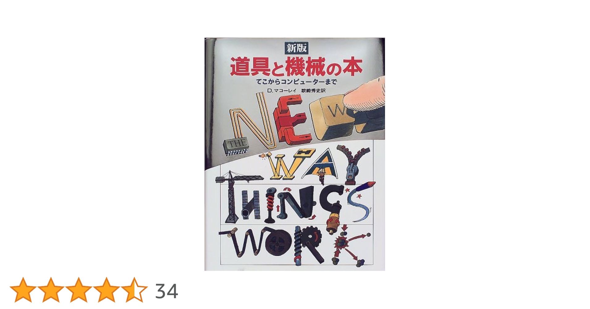 道具と機械の本 てこからコンピューターまで Amazon.co.jp: 新版 道具と機械の本―てこからコンピューターまで