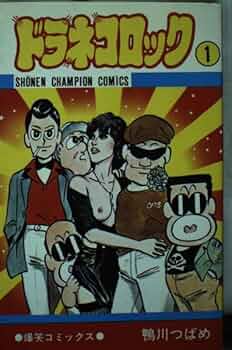 DタウンCロック 鴨川つばめ 著者サイン本 レア本 マカロニほうれん荘 送料込み DタウンCロック 鴨川つばめ 著者サイン本 珍品 レア本 マカロニほうれん荘