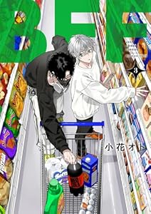 BFF（３） (マンガワンコミックス)