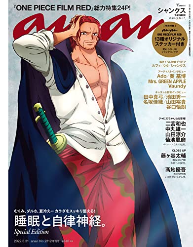 anan(アンアン) 2022年 8月31日号 No.2312増刊 スペシャルエディション[睡眠と自律神経。] [雑誌]