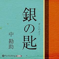 『銀の匙』のカバーアート
