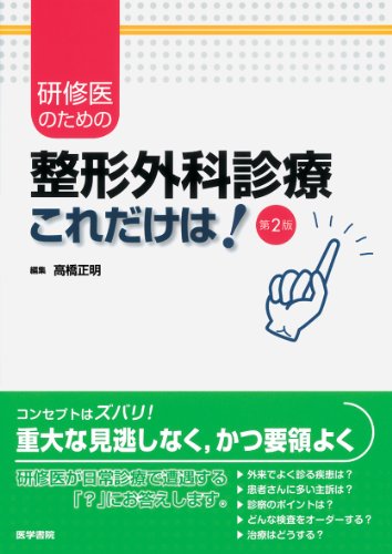 研修医のための整形外科診療「これだけは! 」 第2版