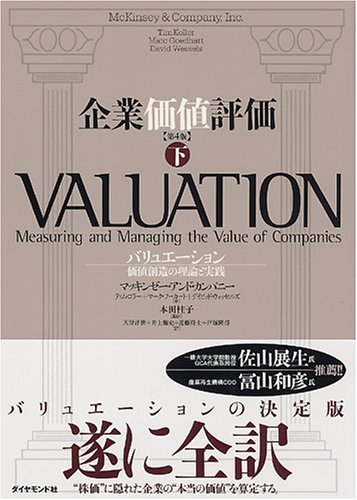 企業価値評価 第4版 【下】