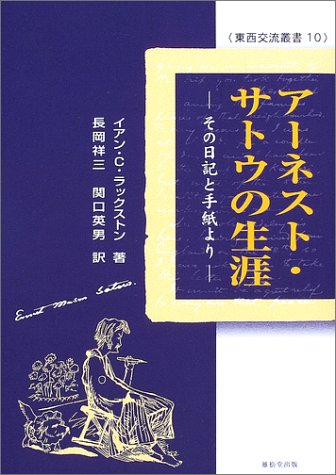 アーネスト・サトウの生涯―その日記と手紙より (東西交流叢書)