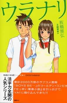 ウラナリ 全巻セット 板橋雅弘 ウラナリ』（板橋 雅弘,玉越 博幸）｜講談社