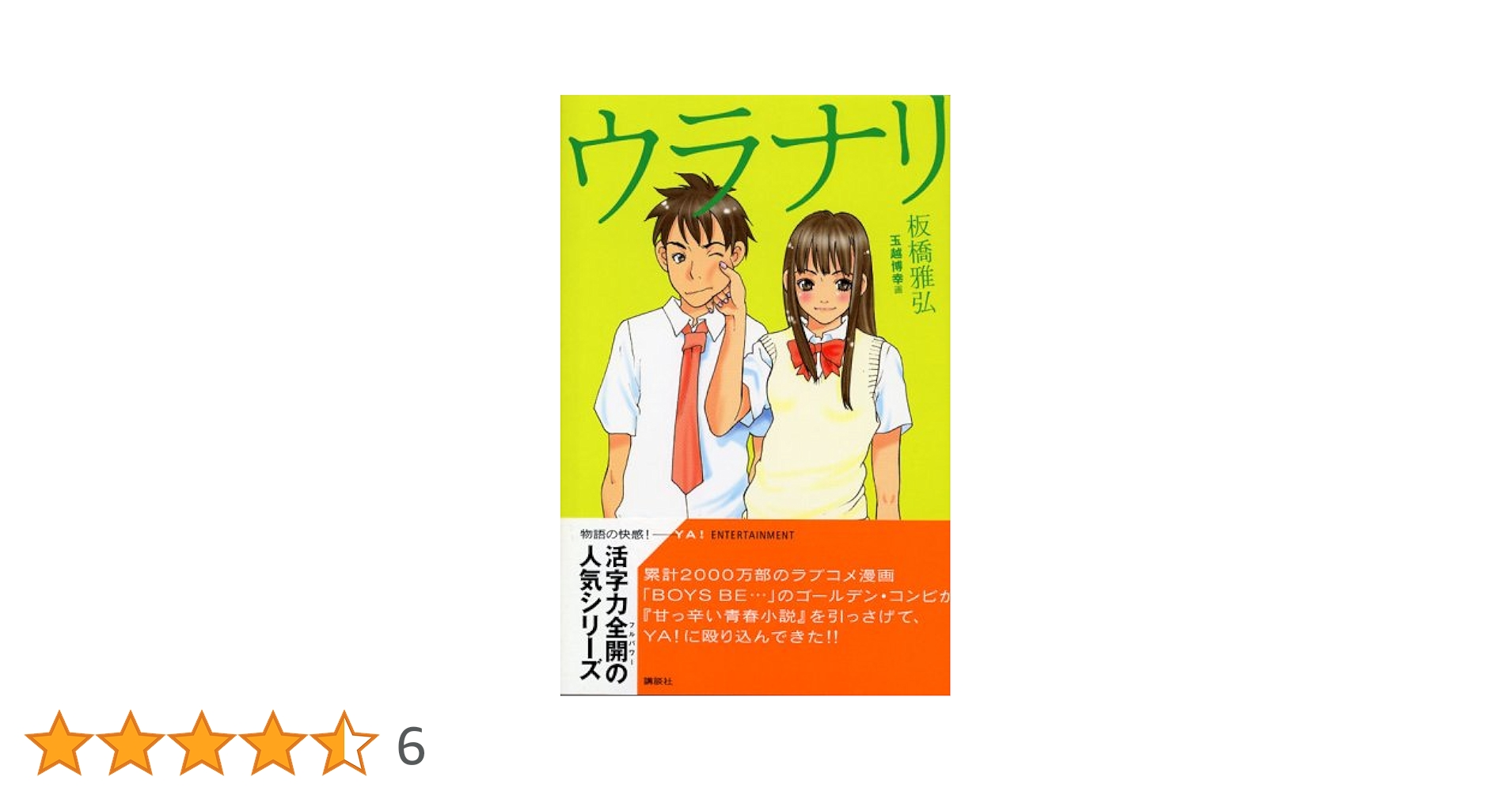 ウラナリ 全巻セット 板橋雅弘 ウラナリ (YA!ENTERTAINMENT) | 板橋 雅弘, 玉越 博幸 |本