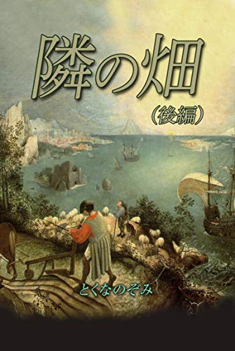 Tonari no hatake kouhen (Japanese Edition)