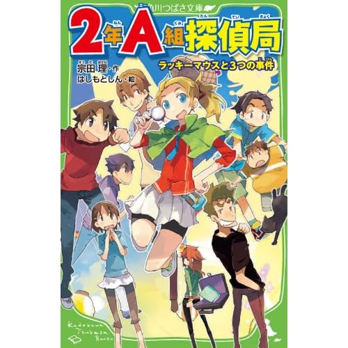 ラッキーマウスと3つの事件