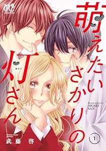 萌えたいさかりの灯さん　1 (プリンセス・コミックス　プチプリ)