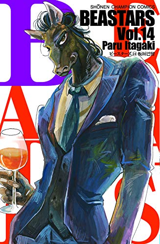 BEASTARS(14) (少年チャンピオン・コミックス)