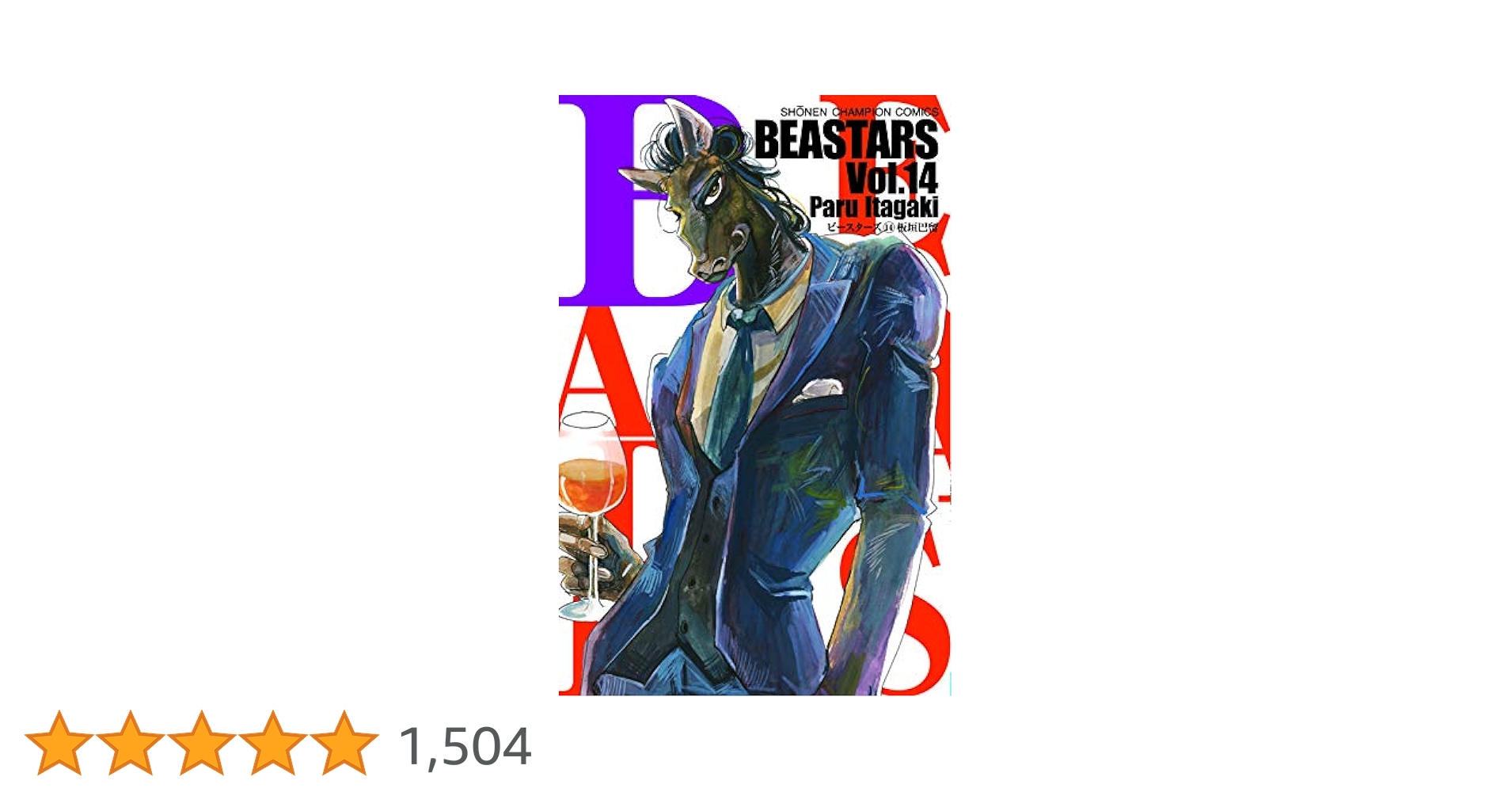 BEASTARS ビースターズ 1〜14 BEASTARS, Vol. 14 | Book by Paru Itagaki | Official