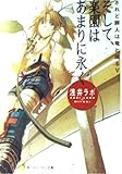 そして、楽園はあまりに永く されど罪人は竜と踊るV  (角川スニーカー文庫)