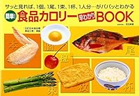If you look at and easy! Calorie food Fast Facts BOOK-quick ISBN: 4072337218 (2002) [Japanese Import] 4072337218 Book Cover