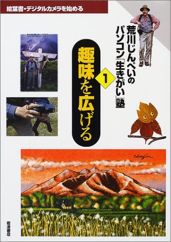 趣味を広げる 絵葉書 デジタルカメラを始める 荒川じんぺいのパソコン 生きがい 塾 1 荒川 じんぺい 本 通販 Amazon