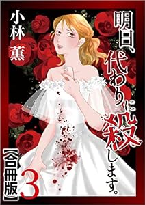 明日、代わりに殺します。 合冊版 3巻 (The mar/ミステリーブラン)