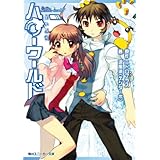 ハローワールド　青い記憶 (角川スニーカー文庫)