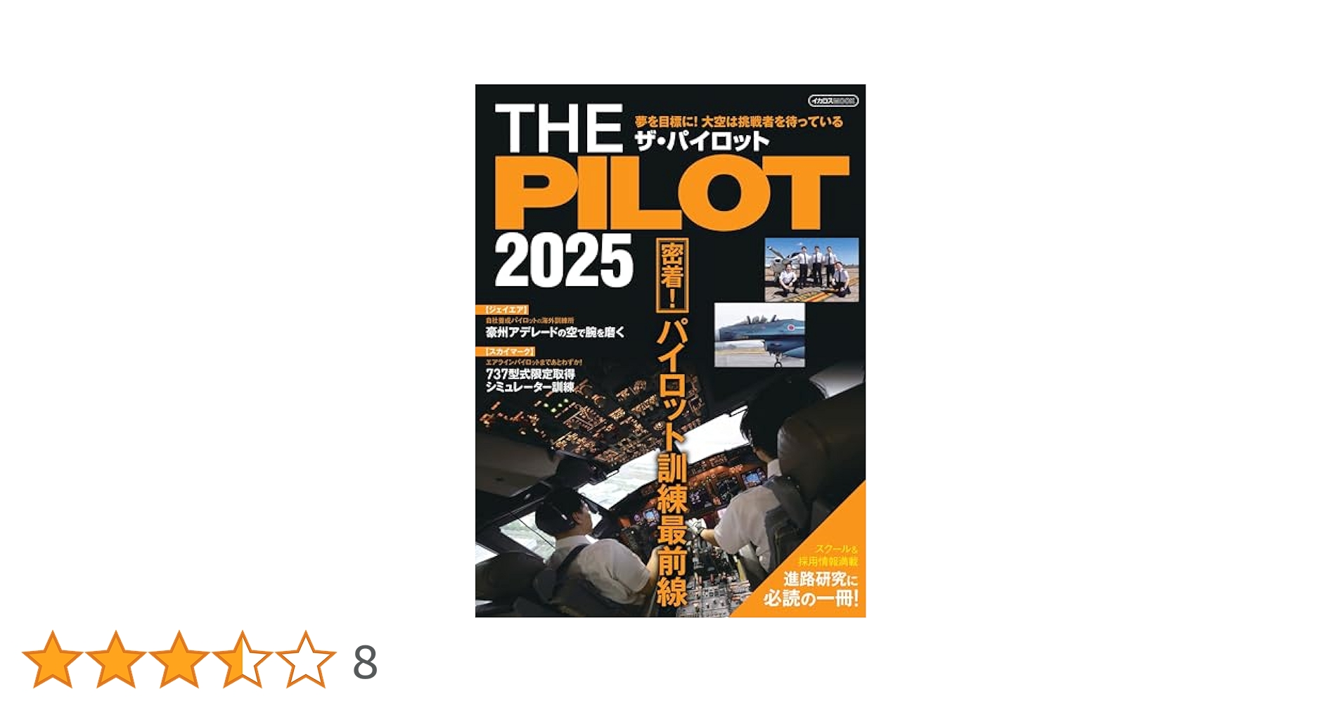 パイロット入試問題集(2018-19・20-21)2冊・THE PILOT 6冊 パイロット入試問題集 2018-2019 | イカロスアカデミー