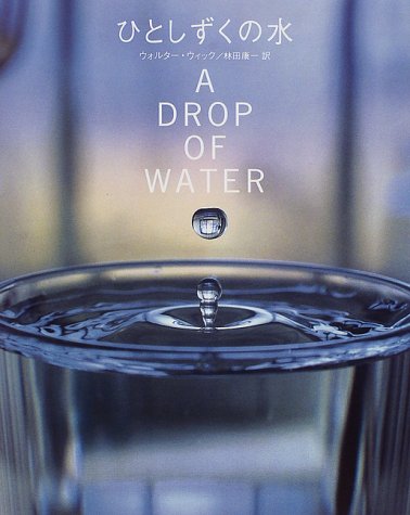 ひとしずくの水 ひとしずくの水