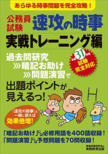 楽天 無料電子書籍 公務員試験 速攻の時事 実戦トレーニング編 平成31年度試験完全対応 バイ