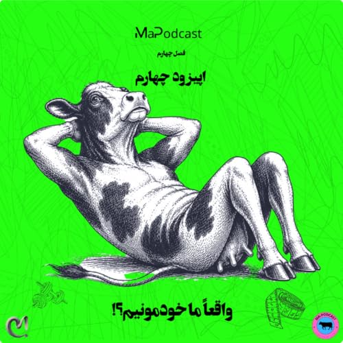 فصل چهارم _ اپیزود چهارم _ واقعاً ما خودمونیم؟!