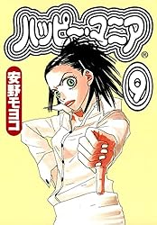 Happy Mania 11巻セット Miyoko Anno 洋書　コミック Out-of-Print) Moyoco Anno - Happy Mania vols 1-11 (set
