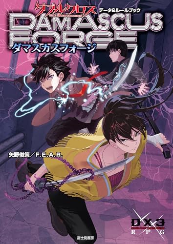 ダブルクロス The 3rd Edition データ＆ルールブック　ダマスカスフォージ ダブルクロス The 3rd Edition ルールブック (富士見ドラゴンブック)