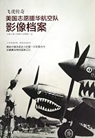 The Tiger Legend (American Volunteer Air Force Images File)飞虎传奇 7505731408 Book Cover