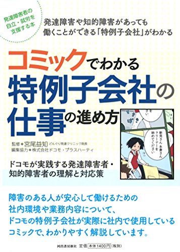 マンガでわかる特例子会社の仕事の進め方: 親子で理解する特性シリーズ