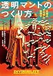 セール中のKindle本20：透明マントのつくり方　究極の〝不可視〟の物理学 