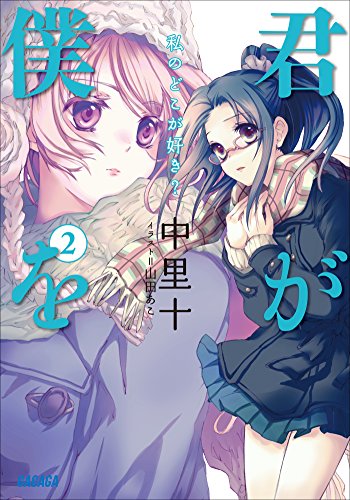 Amazon Co Jp 君が僕を2 私のどこが好き ガガガ文庫 Ebook 中里十 山田あこ 本