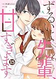 noicomiずるいよ先輩、甘すぎます15巻