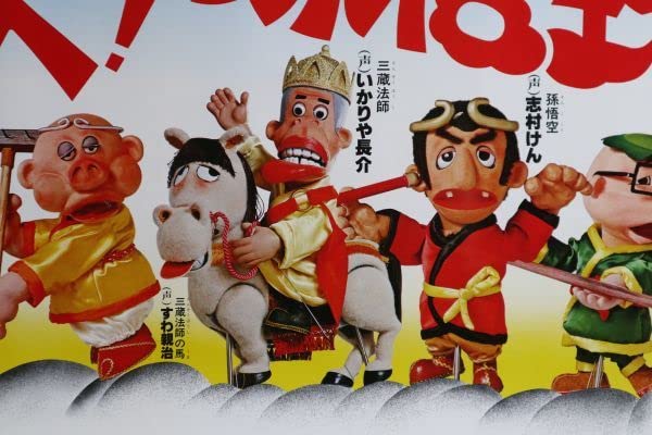 Amazon.co.jp: TBSテレビ番組宣伝ポスター『飛べ！孫悟空