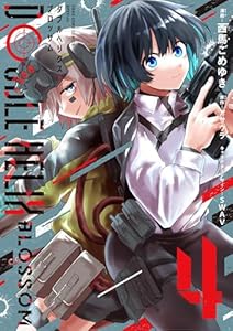 ＤＯＵＢＬＥ　ＨＥＬＩＸ　ＢＬＯＳＳＯＭ（４） (てんとう虫コミックス)