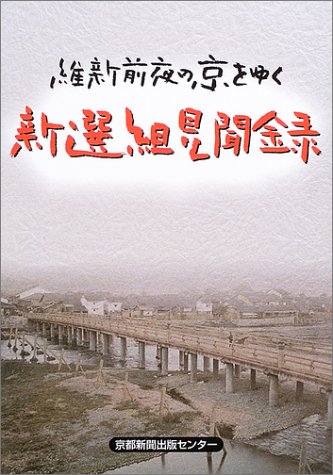 新選組見聞録 維新前夜の京をゆく