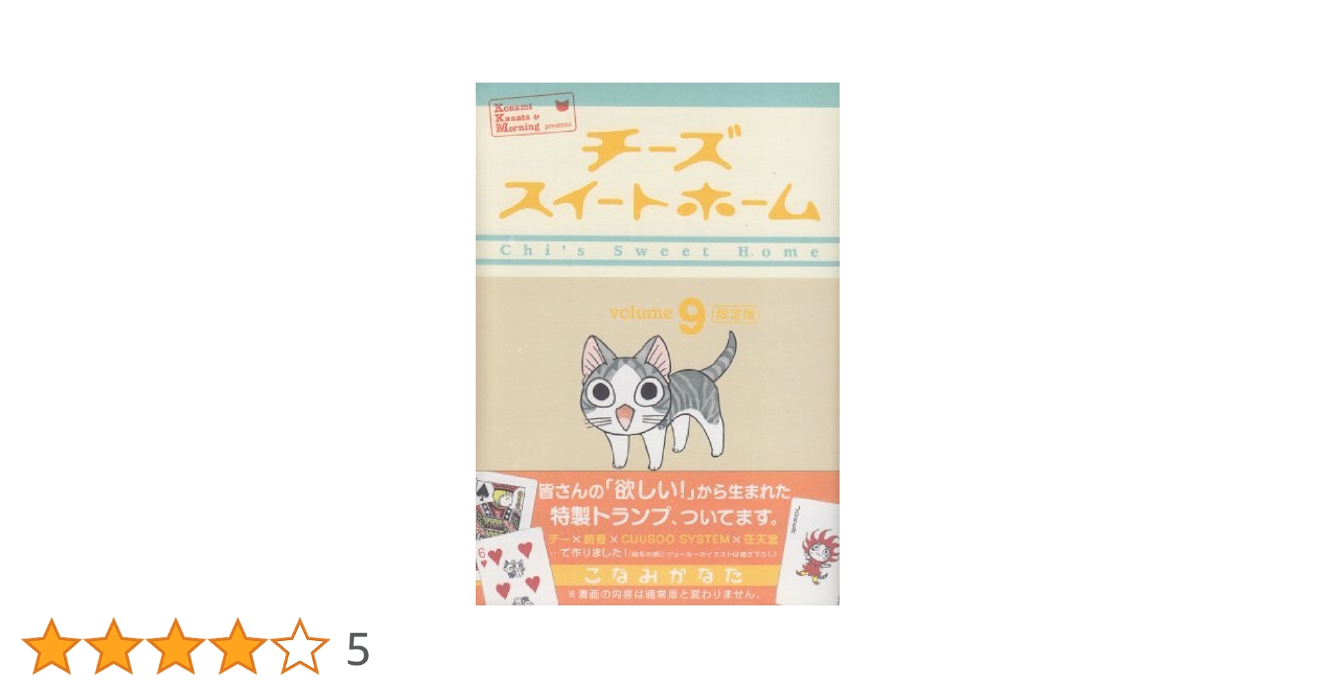 チーズスイートホーム 9 限定版 (KCデラックス) | こなみ かなた